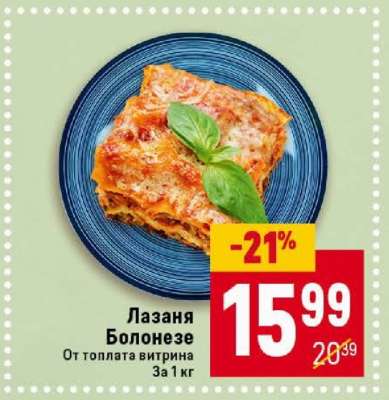 Лазаня Болонезе