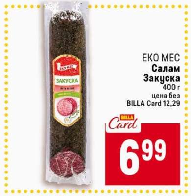Салам Закуска