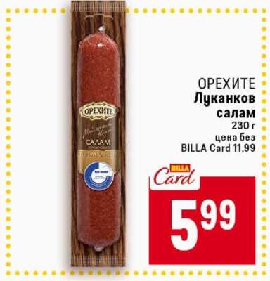 ОРЕХИТЕ Луканков салам