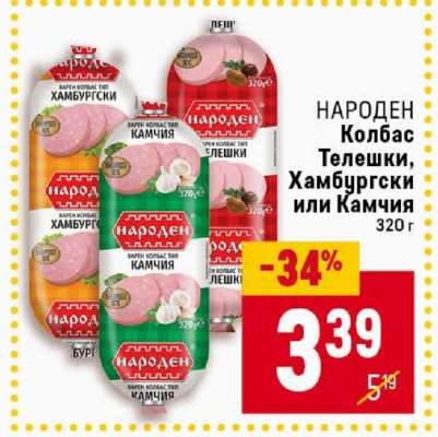 НАРОДЕН Колбас Телешки, Хамбургски или Камчия