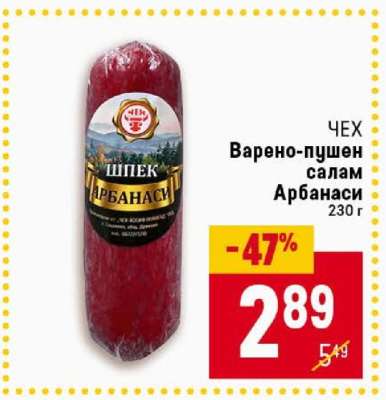 ЧЕХ Варено-пушен салам Арбанаси