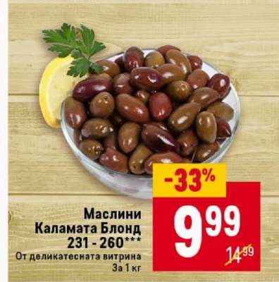 Маслини Каламата Блонд