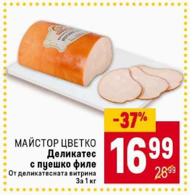 МАЙСТОР ЦВЕТКО Деликатес с пуешко филе