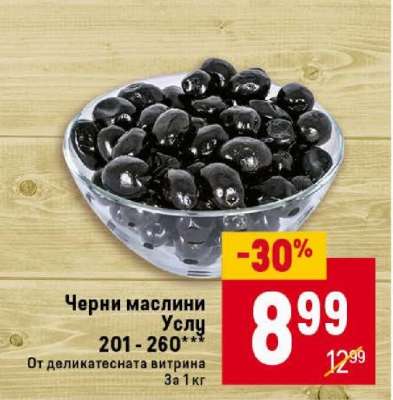 Черни маслини Услу