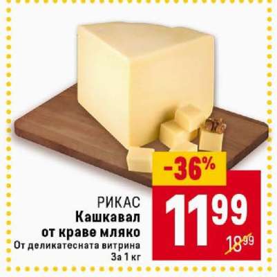 РИКАС Кашкавал от краве мляко