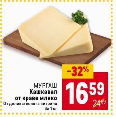 МУРГАШ Кашкавал от краве мляко