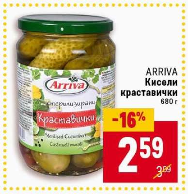 ARRIVA Кисели краставички