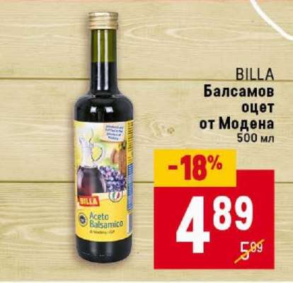 БИЛЛА Балсамов оцет от Модена