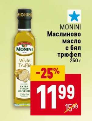 MONINI Маслиново масло с бял трюфел 250 г