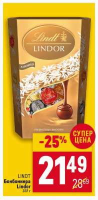 LINDT Бонбониера Lindor