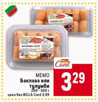 МЕМО Баклава или тулумби
