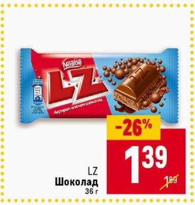 LZ Шоколад