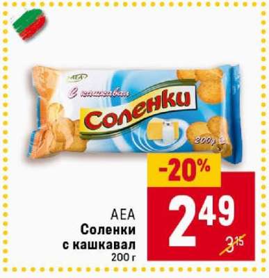 AEA Соленки с кашкавал