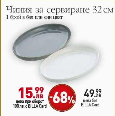 Чиния за сервиране 32 см