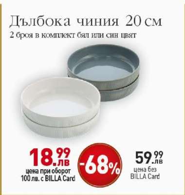 Дълбока чиния 20 см