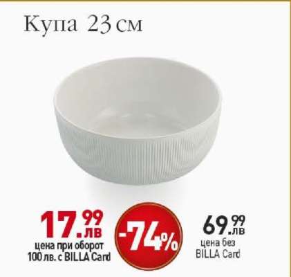 Купа 23 см