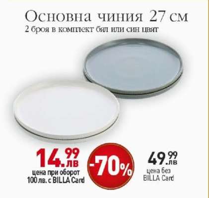 Основна чиния 27 см