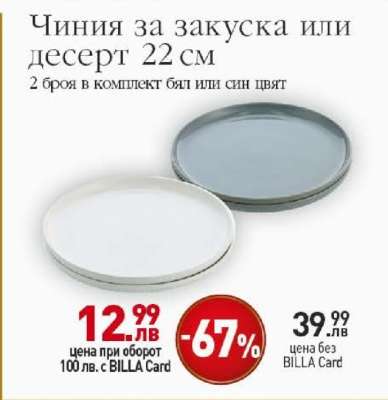 Чиния за закуска или десерт 22 см
