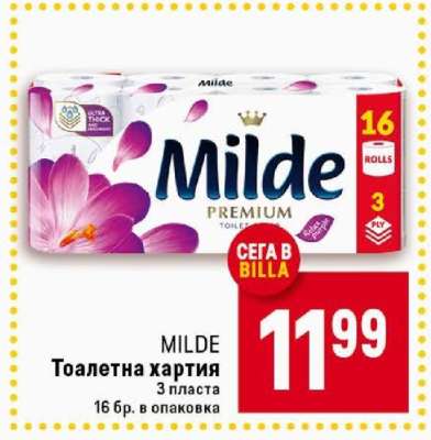 MILDE Тоалетна хартия