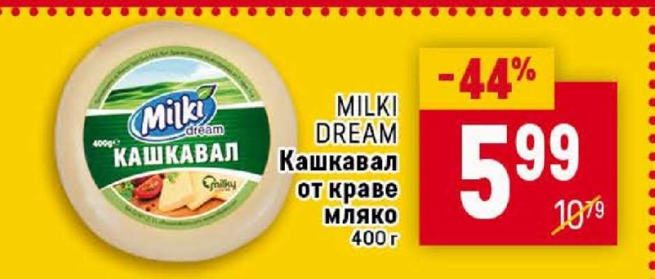 MILKI DREAM Кашкавал от краве мляко