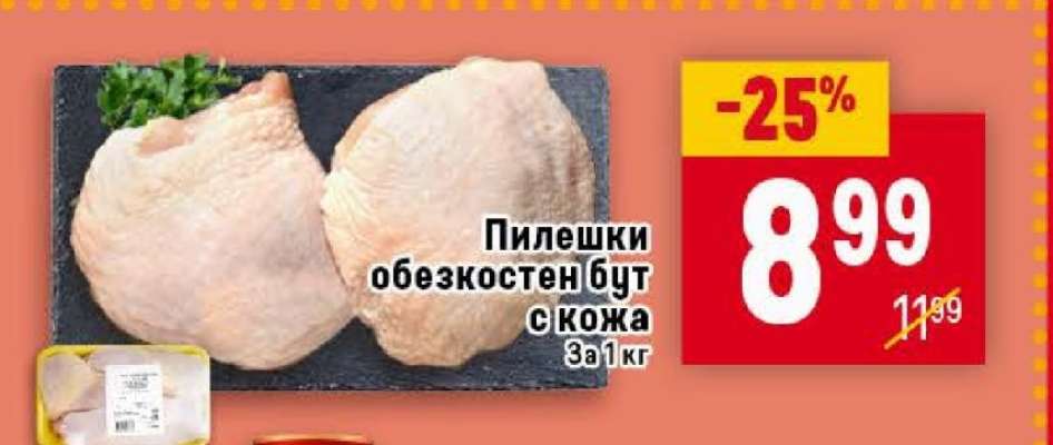 Пилешки обезкостен бут с кожа