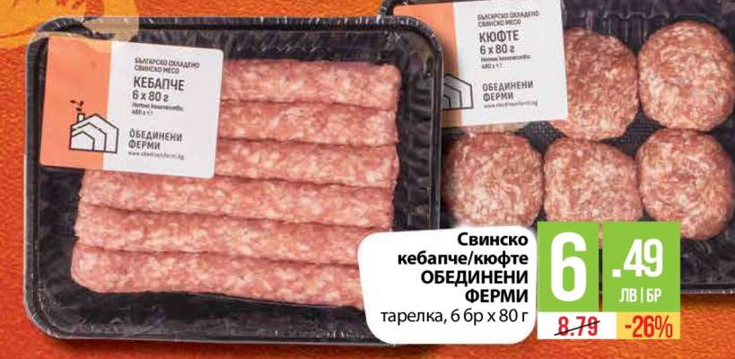 Свинско кебапче/кюфте ОБЕДИНЕНИ ФЕРМИ