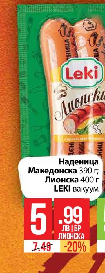 Наденица Македонска 390 г; Лионска 400 г LEKI вакуум