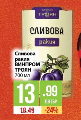 Сливова ракия ВИНПРОМ ТРОЯН 700 мл