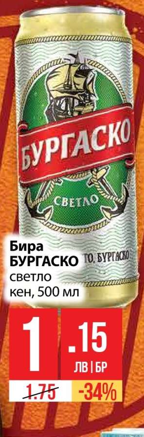 Бира БУРГАСКО светло кен, 500 мл