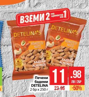 Печени бадеми DETELINA