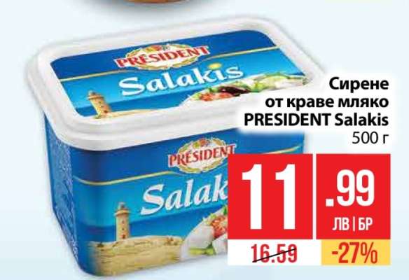 Сирене от краве мляко PRESIDENT Salakis