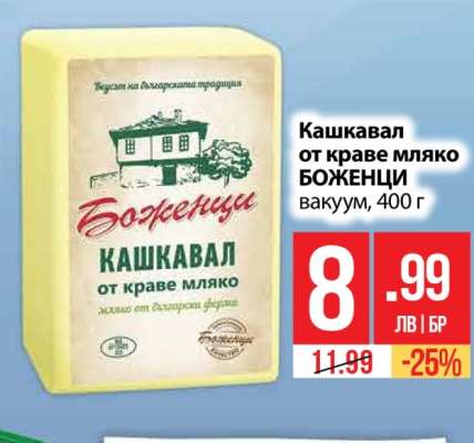 Кашкавал от краве мляко БОЖЕНЦИ