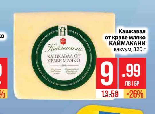 Кашкавал от краве мляко КАЙМАКАНИ