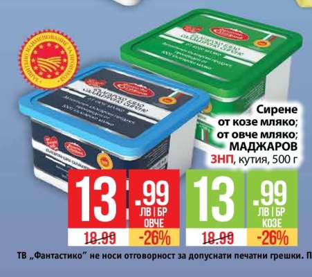 Сирене от козе мляко; от овче мляко; МАДЖАРОВ