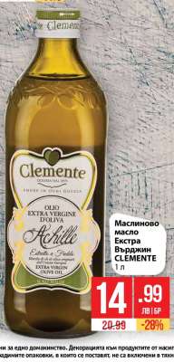Маслиново масло Екстра Върджин CLEMENTE