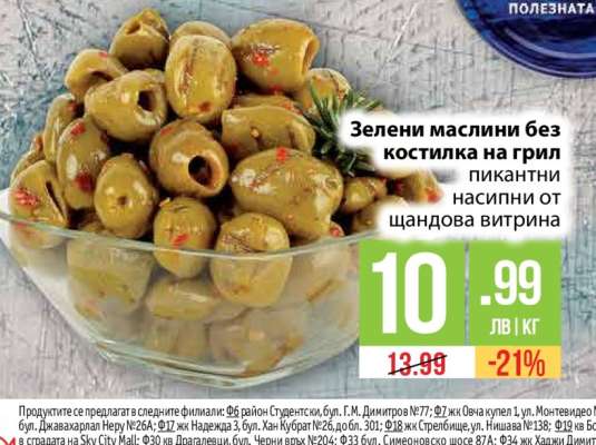 Зелени маслини без костилка на грил