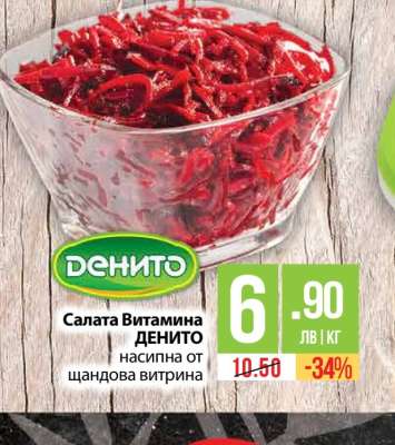 Салата Витамина ДЕНИТО