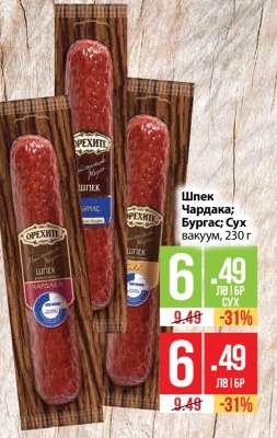Шпек Чардака; Бургас Сух вакуум, 230 г
