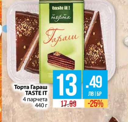 Торта Гараш TASTE IT