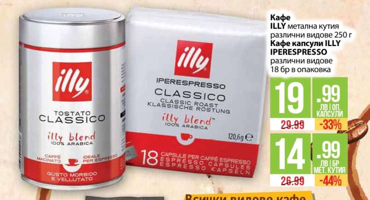 Кафе ILLY метална кутия различни видове 250 г / Кафе капсули ILLY IPERESPRESSO различни видове 18 бр в опаковка