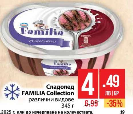 Сладолед FAMILIA Collection