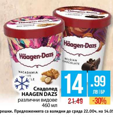 Сладолед HAAGEN DAZS
