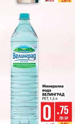 Минерална вода ВЕЛИНГРАД