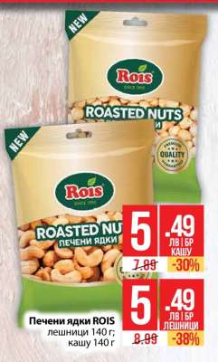 Печени ядки ROIS