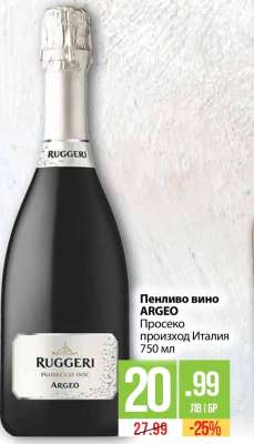 Пенливо вино ARGEO