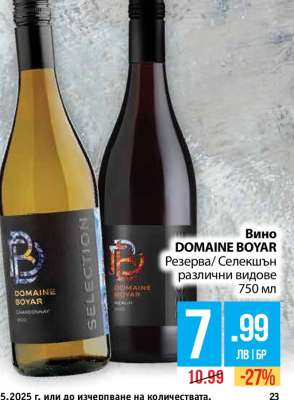Вино Domaine Boyar