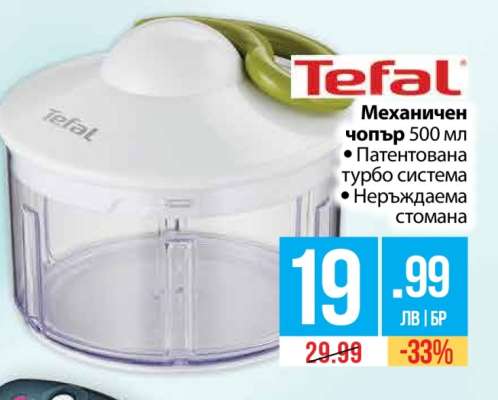 Механичен чопър Tefal