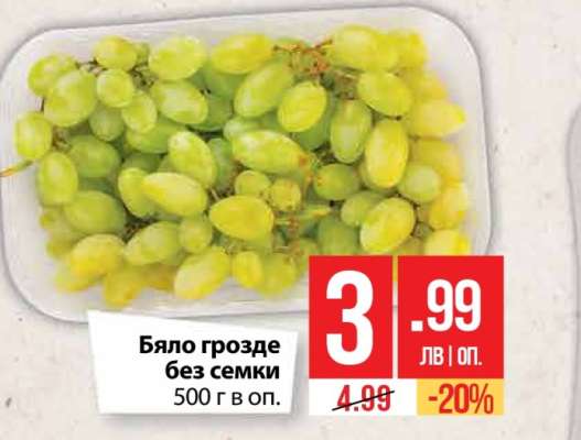 Бяло грозде без семки