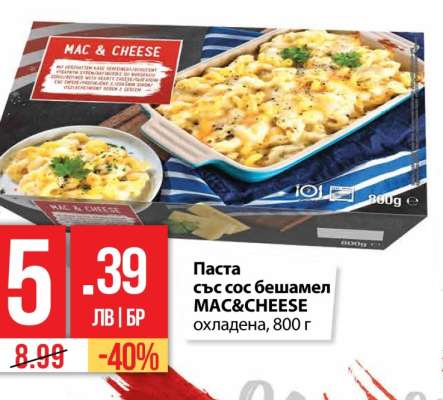 Паста със сос бешамел MAC&CHEESE охладена, 800 г
