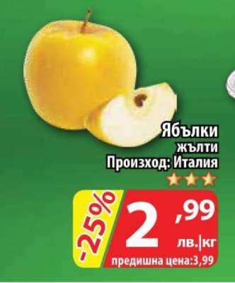 Ябълки жълти
